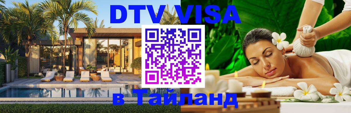 Электронная виза DTV в Тайланд 