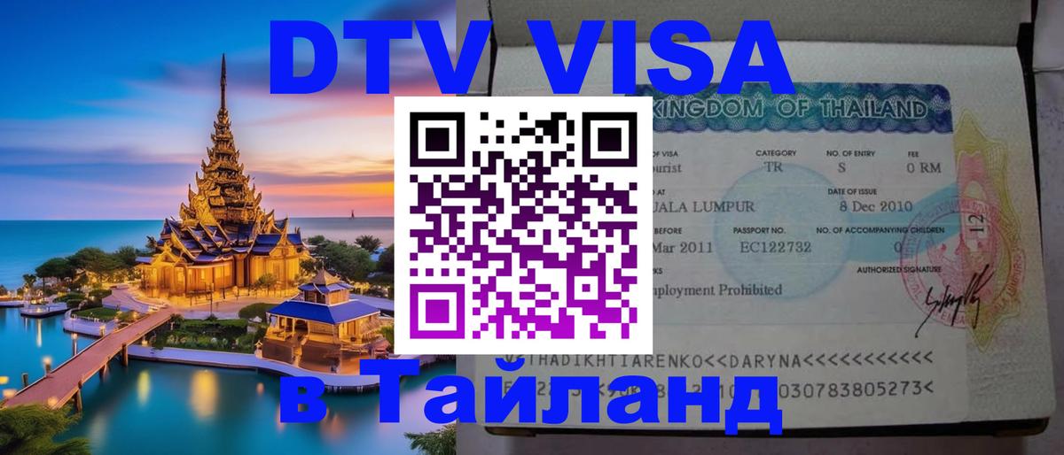 DTV Visa Thailand — прайс и условия, виза без дополнительных документов - Чита 